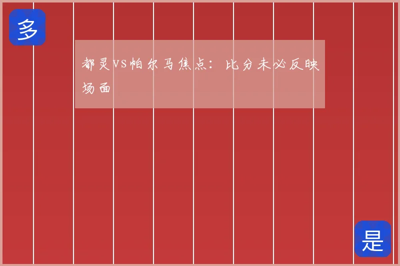 都灵vs帕尔马焦点:比分未必反映场面