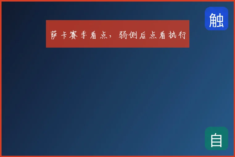 萨卡赛季看点,弱侧后点看执行