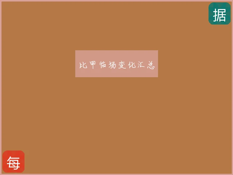 比甲临场变化汇总