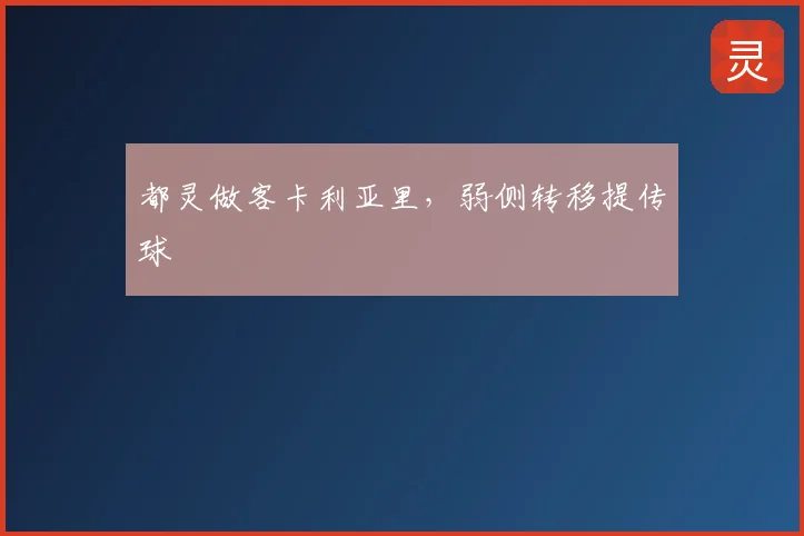 都灵做客卡利亚里,弱侧转移提传球