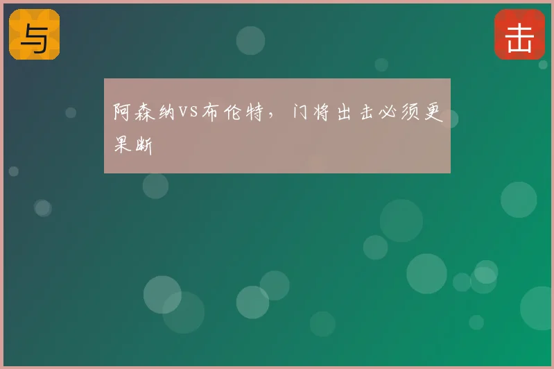 阿森纳vs布伦特,门将出击必须更果断
