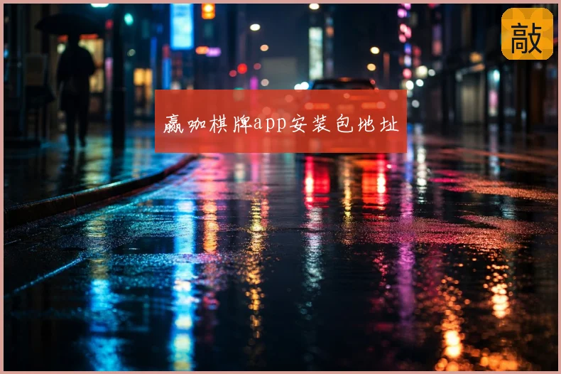 赢咖棋牌app安装包地址
