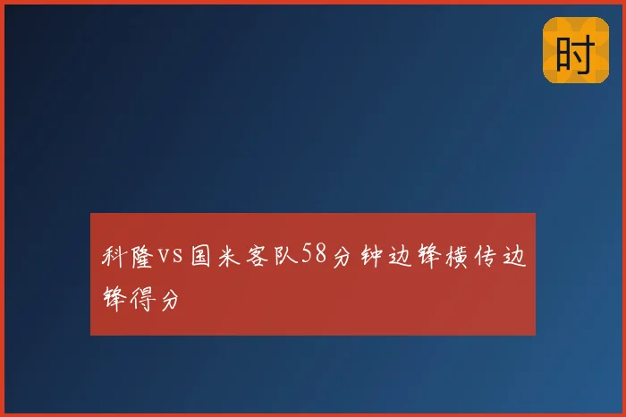 科隆vs国米客队58分钟边锋横传边锋得分