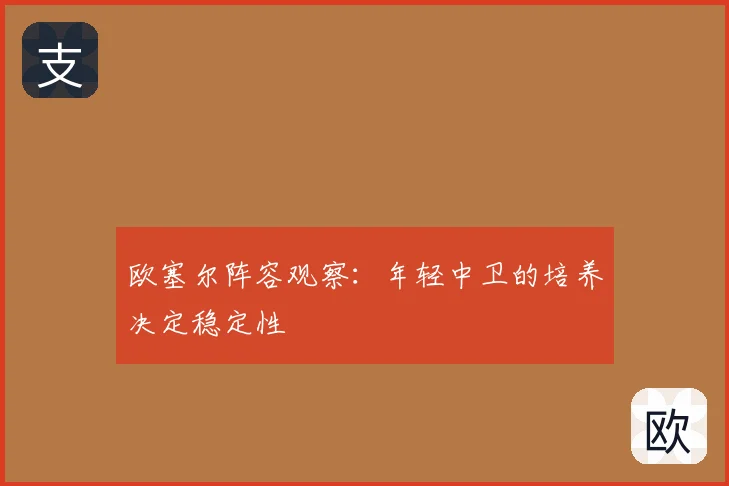 欧塞尔阵容观察：年轻中卫的培养决定稳定性