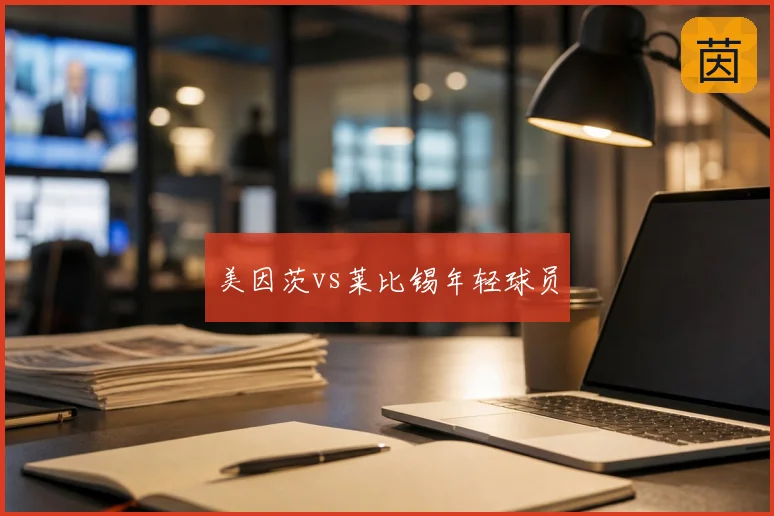 美因茨vs莱比锡年轻球员