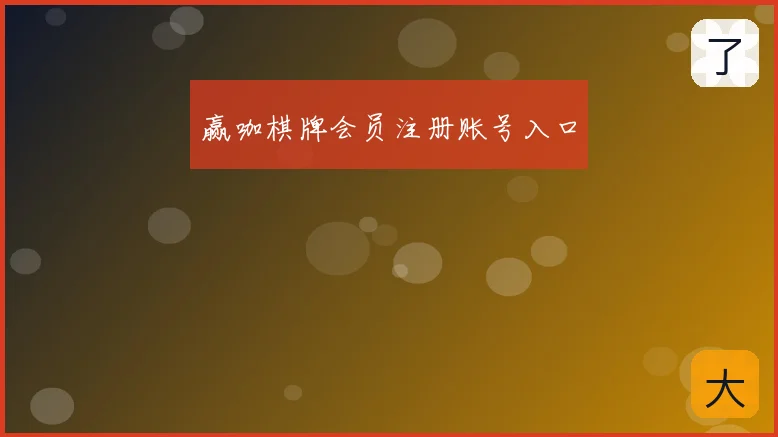 赢咖棋牌会员注册账号入口