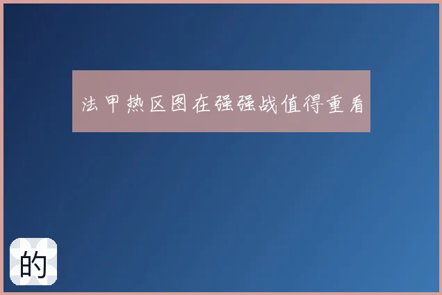 法甲热区图在强强战值得重看