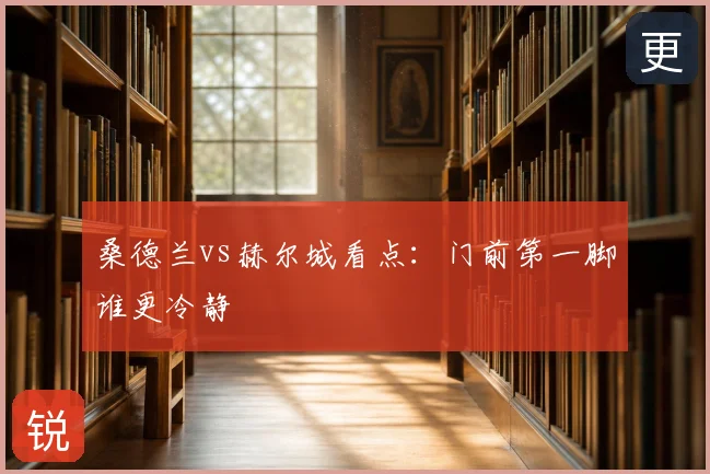 桑德兰vs赫尔城看点:门前第一脚谁更冷静