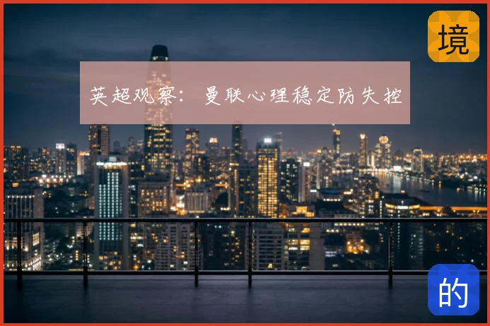 英超观察：曼联心理稳定防失控
