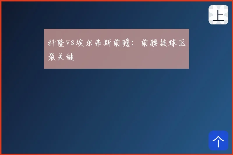 科隆vs埃尔弗斯前瞻:前腰接球区最关键