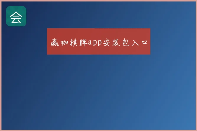 赢咖棋牌app安装包入口