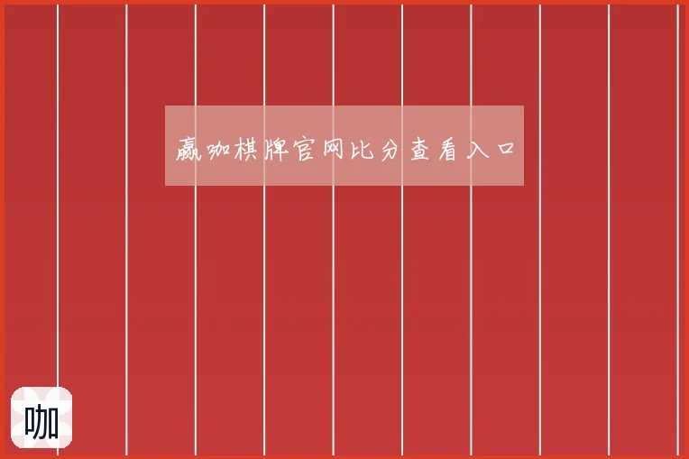 赢咖棋牌官网比分查看入口