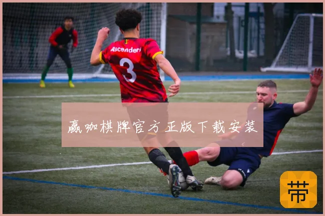 赢咖棋牌官方正版下载安装
