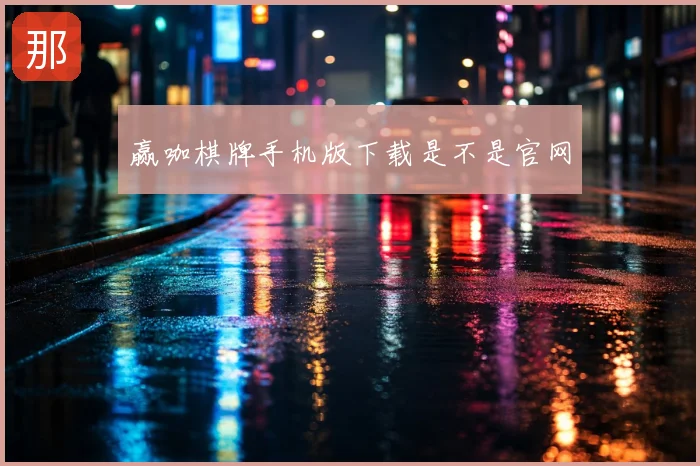 赢咖棋牌手机版下载是不是官网